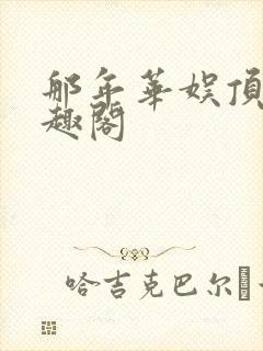 那年华娱顶点笔趣阁封面