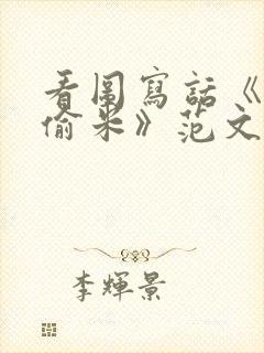 看图写话《老鼠偷米》范文