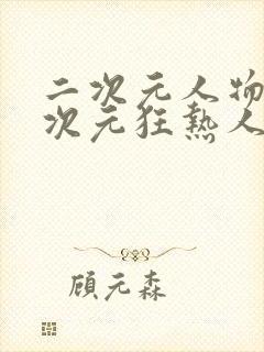 二次元人物桶二次元狂热人物免费漫