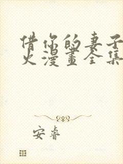 借你的妻子消消火漫画全集观看