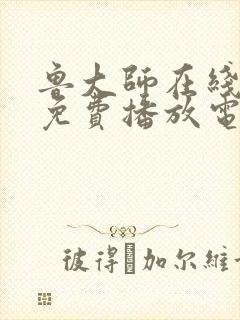 鲁大师在线高清免费播放电视剧下载封面