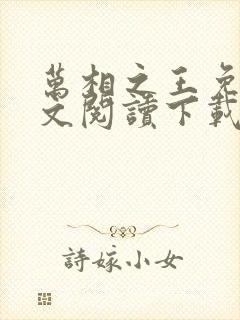 万相之王免费全文阅读下载