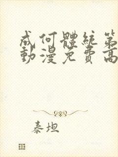 成何体统第一季动漫免费高清完整版