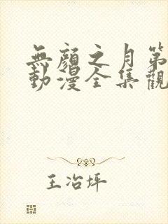 无颜之月第一季动漫全集观看