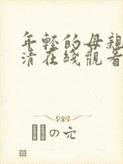 年轻的母亲2高清在线观看