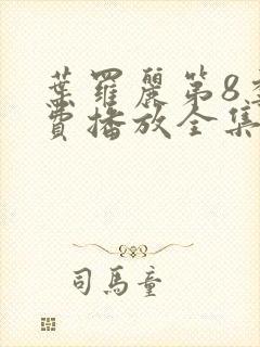 叶罗丽第8季免费播放全集第13集