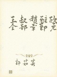 王叔赵雅欣小说全部章节免费阅读