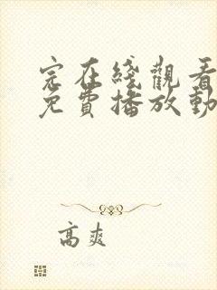 完在线观看全集免费播放动漫封面