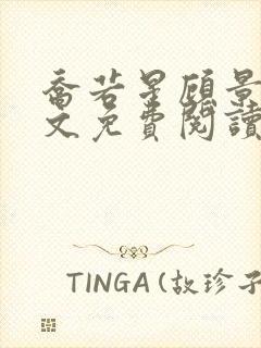 乔若星顾景炎全文免费阅读