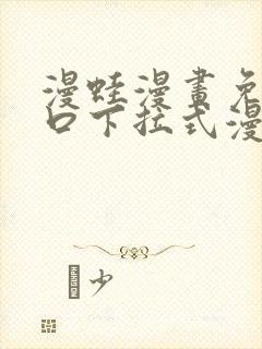 漫蛙漫画免费入口下拉式漫画