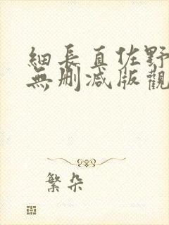 细长直佐野由真无删减版观看封面