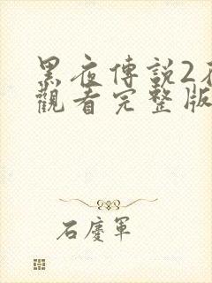 黑夜传说2在线观看完整版免费封面