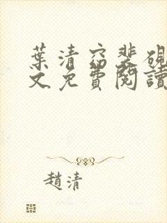 叶清窈裴砚洲全文免费阅读