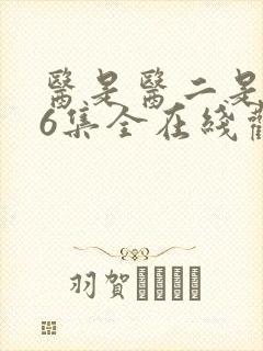 医是医二是二36集全在线观看免费