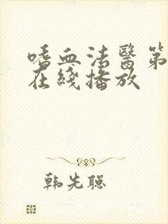 嗜血法医第七季在线播放