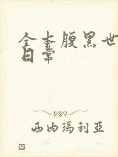 全本腹黑世子妃日常封面