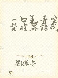 一口气看完全民觉醒异能我觉醒sss级