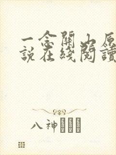一念关山原著小说在线阅读