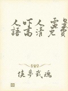 人吓人 电影国语高清免费观看