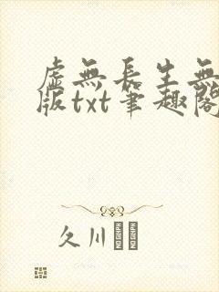 虚无长生无删减版txt笔趣阁