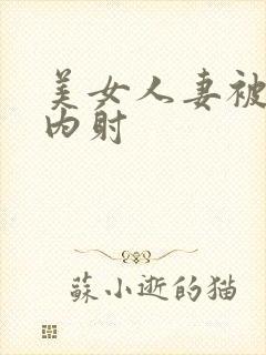 美女人妻被无套内射封面