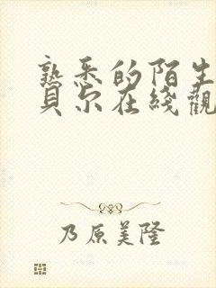 熟悉的陌生人包贝尔在线观看电影免费