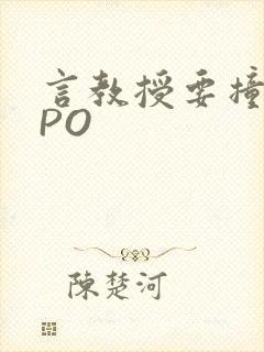 言教授要撞坏了PO