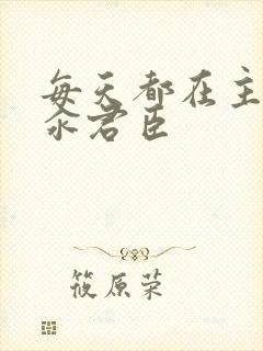 每天都在主动求汆君臣