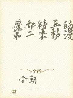 魔都精兵的奴隶第二季动漫免费观看全集