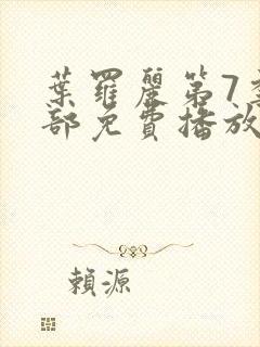 叶罗丽第7季全部免费播放