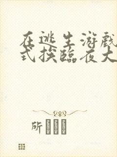 在逃生游戏里花式挨临夜大人