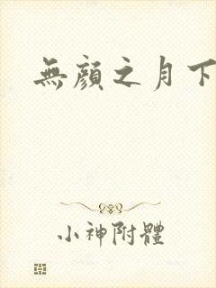 无颜之月下载