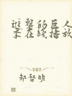 进击的巨人第5季在线播放