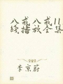 八戒八戒11在线播放全集