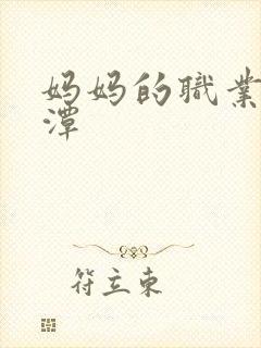 妈妈的职业李采潭