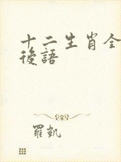 十二生肖全部歇后语封面