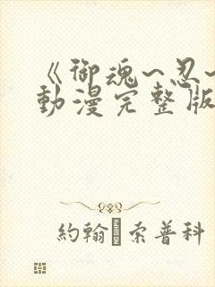 《御魂~忍~》动漫完整版在线看