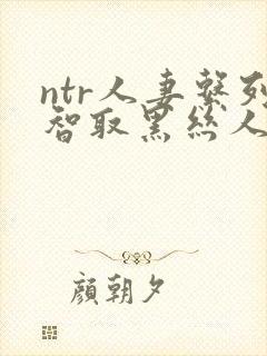 ntr人妻系列智取黑丝人妻