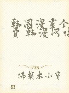 韩国漫画全集免费 韩漫网站