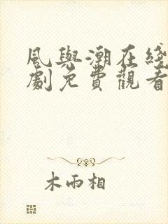 风与潮在线电视剧免费观看