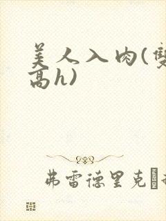 美人入肉(双性高h)