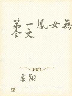 第一凤女无删减全文