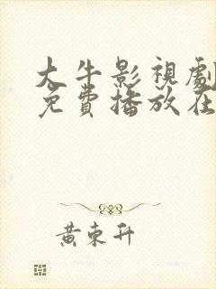 大牛影视剧三年免费播放在线看