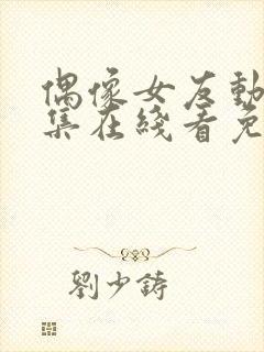 偶像女友动漫6集在线看免费视频