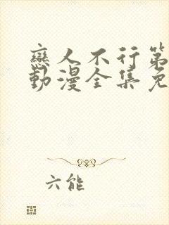 恋人不行第一季动漫全集免费观看