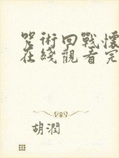 咒术回战怀玉篇在线观看完整版