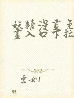 妖精漫画免费漫画入口下拉式下载