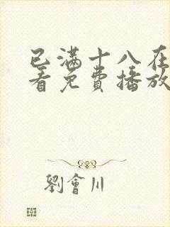 已满十八在线观看免费播放电视剧第五集封面