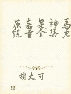 原来是神马在线观看全集免费播放视