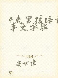 4岁男孩睡前故事文字版